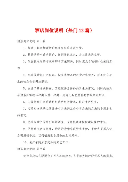酒店岗位说明(热门12篇)