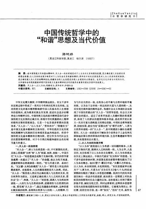 中国传统哲学中的“和谐”思想及当代价值