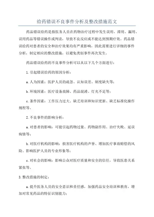 给药错误不良事件分析及整改措施范文