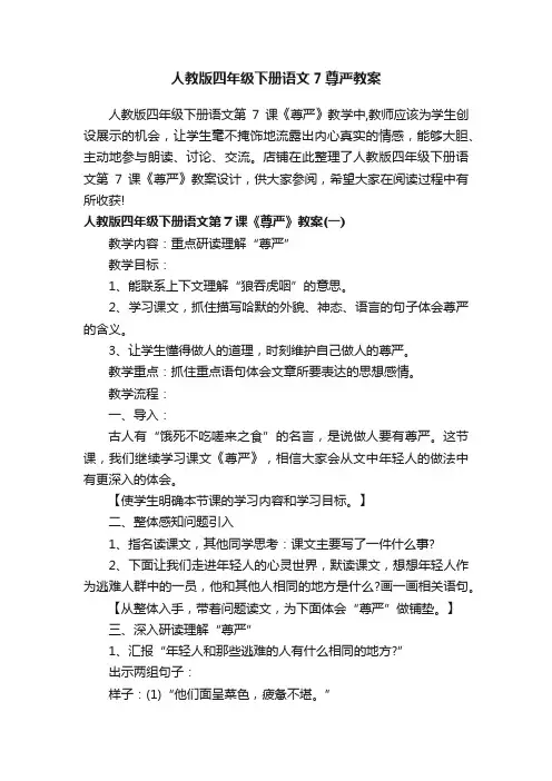 人教版四年级下册语文7尊严教案