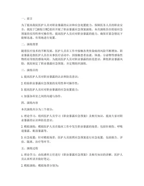 职业暴露应急预案演练小结