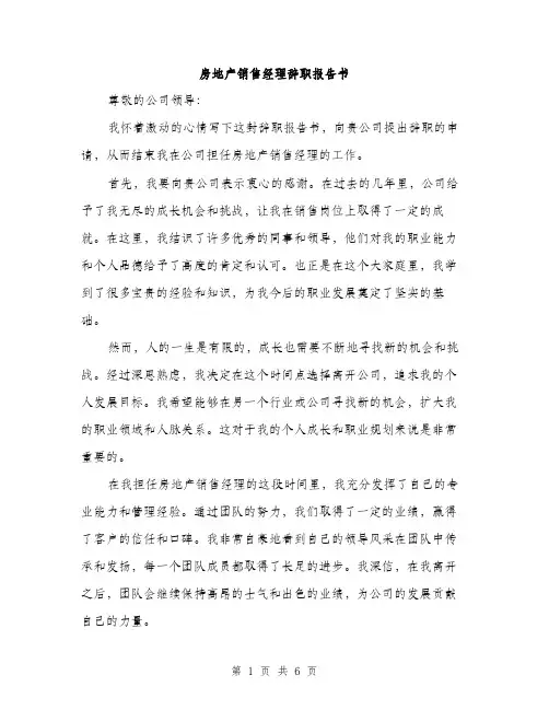 房地产销售经理辞职报告书（三篇）