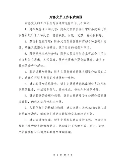 财务文员工作职责范围
