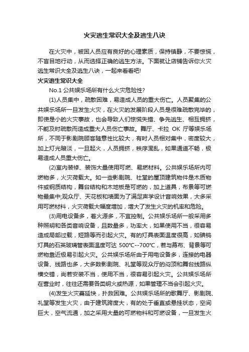 火灾逃生常识大全及逃生八诀