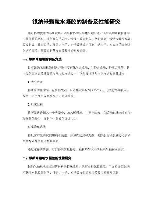 银纳米颗粒水凝胶的制备及性能研究