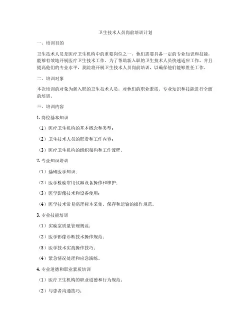 卫生技术人员岗前培训计划