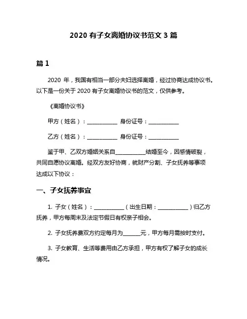 2020有子女离婚协议书范文3篇