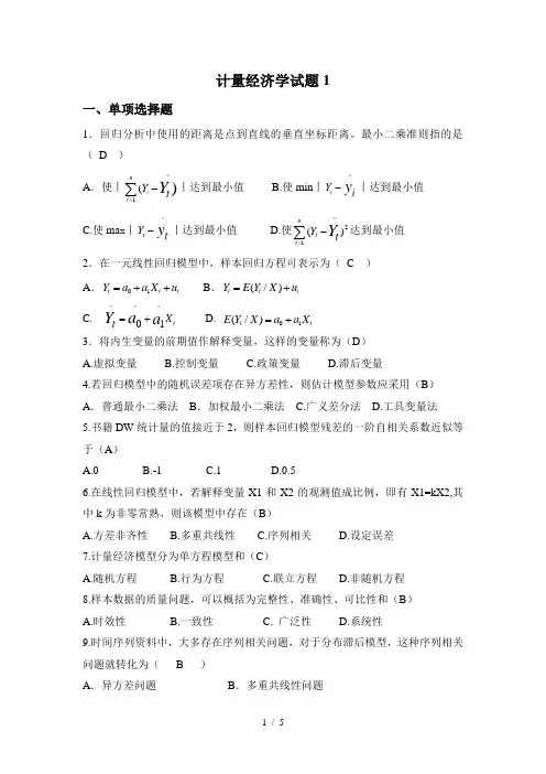 计量经济学试题1