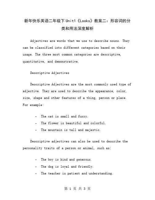 新年快乐英语二年级下Unit1《Looks》教案二：形容词的分类和用法深度解析