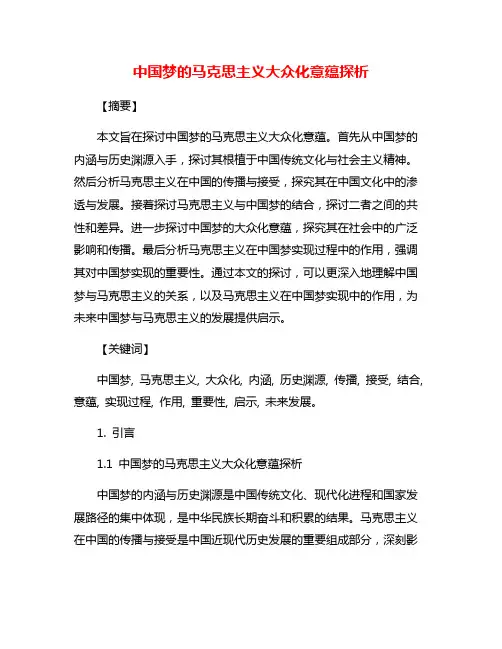 中国梦的马克思主义大众化意蕴探析