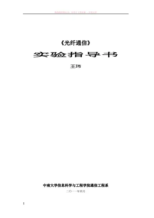 光纤通信原理实验指导书 