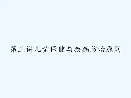 第三讲儿童保健与疾病防治原则-PPT
