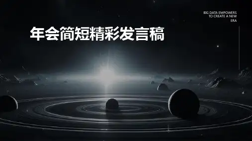 年会简短精彩发言稿PPT