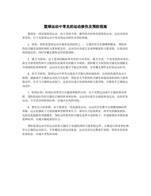篮球运动中常见的运动损伤及预防措施