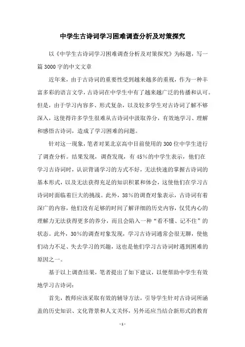 中学生古诗词学习困难调查分析及对策探究