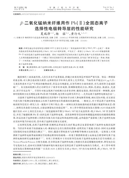 毬灢二氧化锰纳米纤维用作Pb(栻)全固态离子选择性电极转导层的性能研究