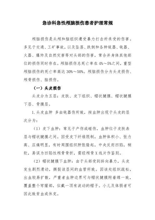 急诊科急性颅脑损伤患者护理常规