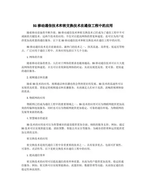 5G移动通信技术和软交换技术在通信工程中的应用