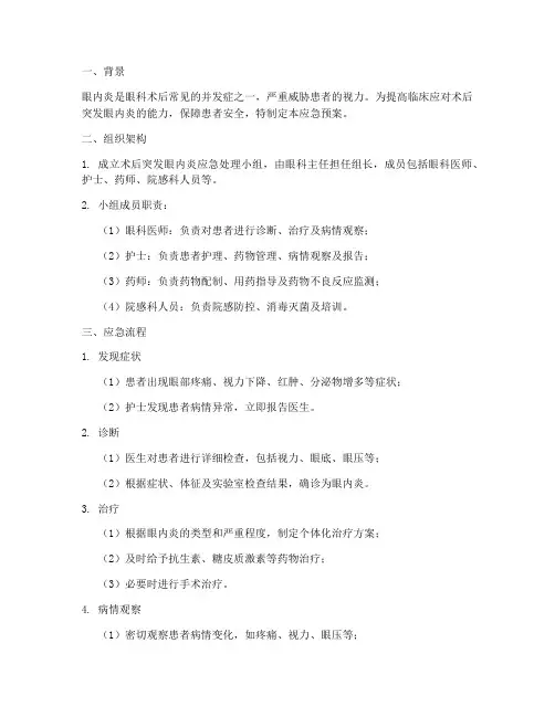 术后突发眼内炎的应急预案
