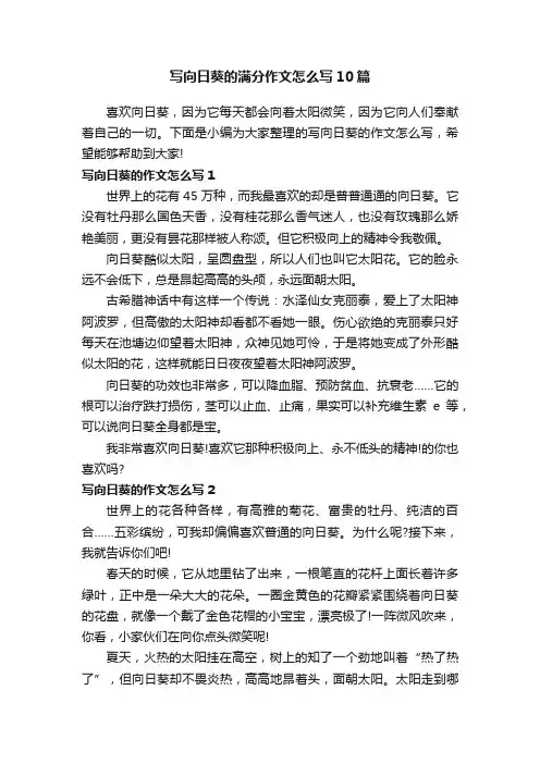 写向日葵的满分作文怎么写10篇