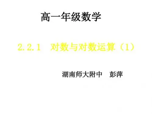 高一数学对数与对数的运算1(新编教材)