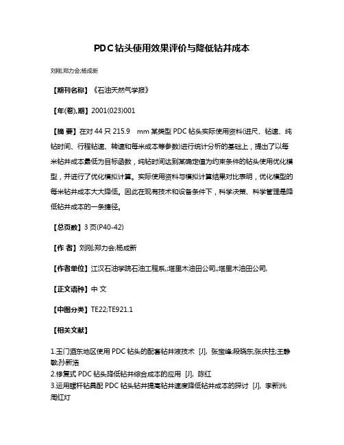 PDC钻头使用效果评价与降低钻井成本