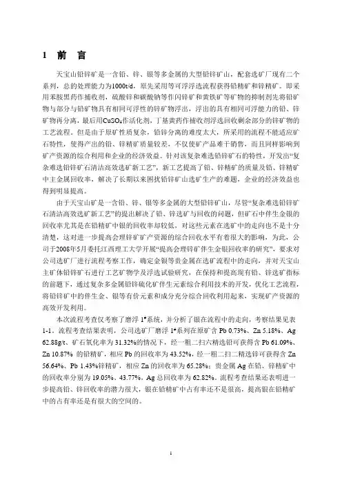 铅锌银矿选矿试验报告