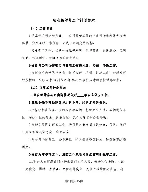 物业经理月工作计划范本(5篇)
