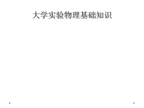 大学实验物理基础知识