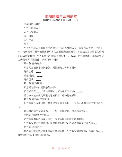 附期限赠与合同范本3篇