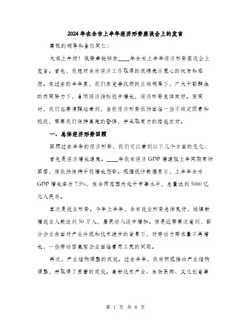 2024年在全市上半年经济形势座谈会上的发言(三篇)