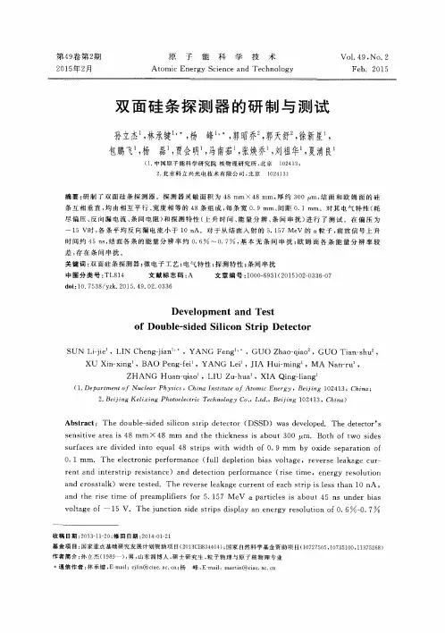 双面硅条探测器的研制与测试