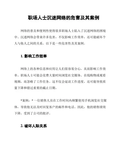 职场人士沉迷网络的危害及其案例
