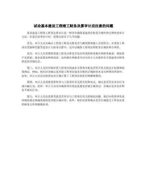 试论基本建设工程竣工财务决算审计应注意的问题