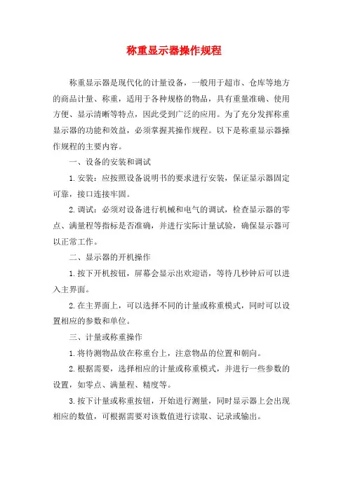 称重显示器操作规程