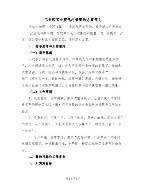 工业区工业废气污染整治方案范文(二篇)