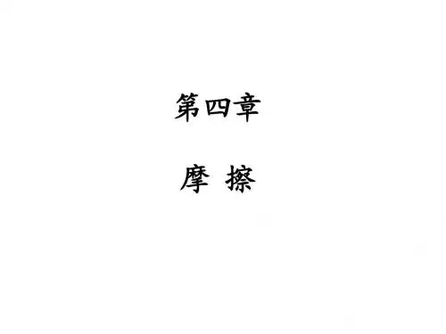 理论力学第四章