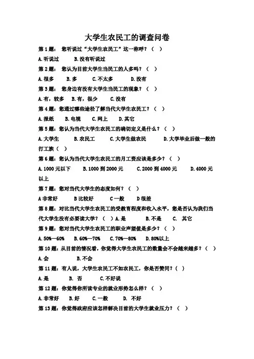 大学生农民工的调查问卷