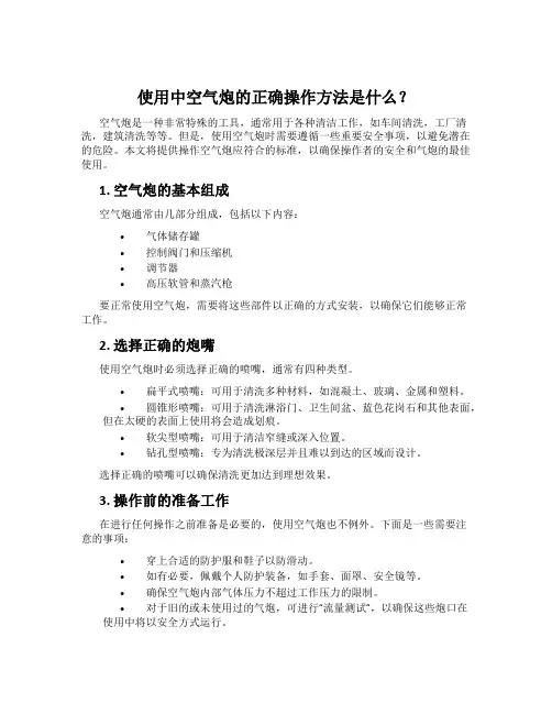 使用中空气炮的正确操作方法是什么？