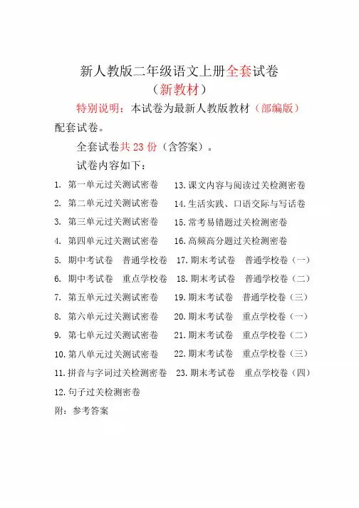 统编小学语文二年级上册高效课堂全套试卷目录及参考答案