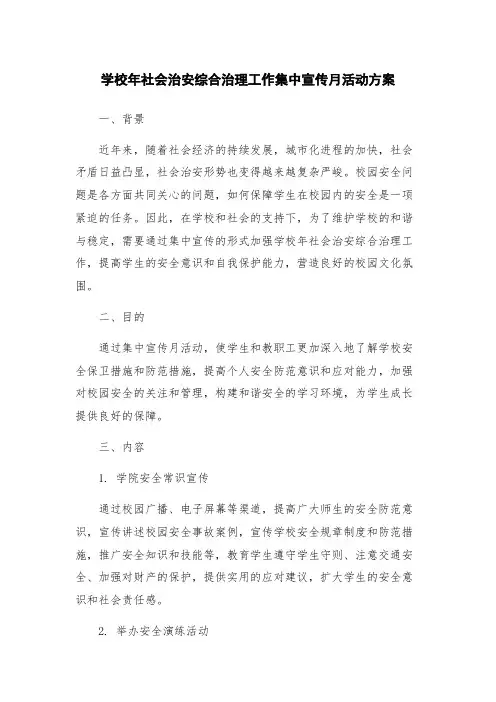 学校年社会治安综合治理工作集中宣传月活动方案