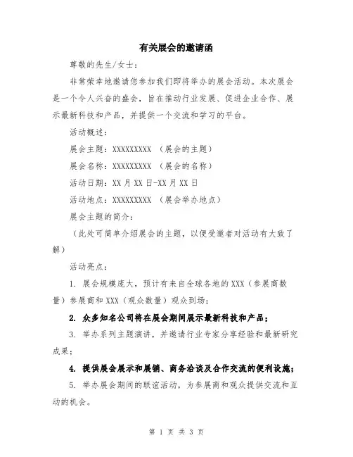 有关展会的邀请函