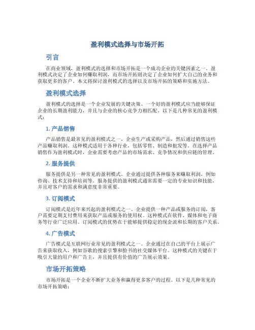 盈利模式选择与市场开拓
