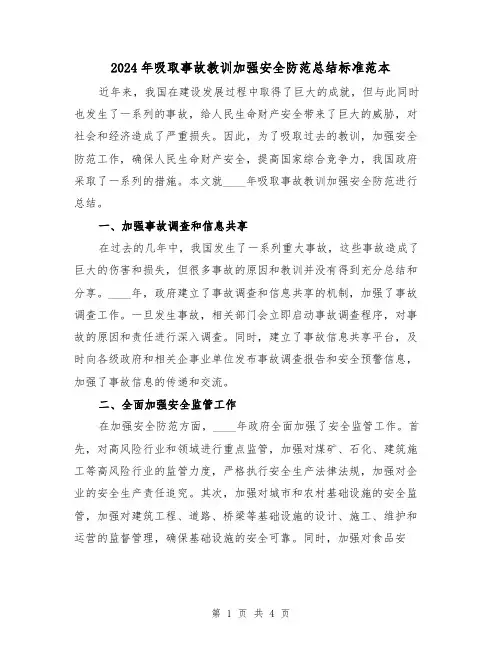2024年吸取事故教训加强安全防范总结标准范本（2篇）