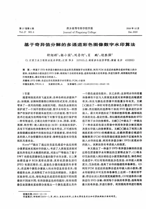 基于奇异值分解的多通道彩色图像数字水印算法