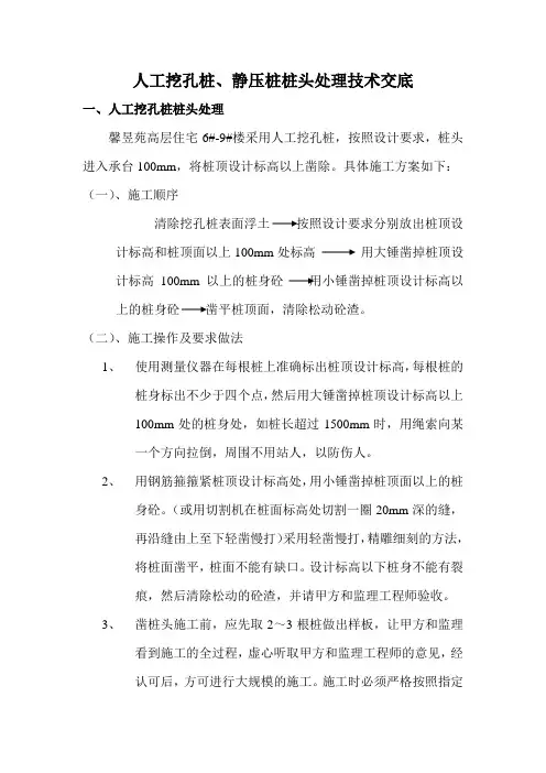 人工挖孔桩凿桩头施工技术交底