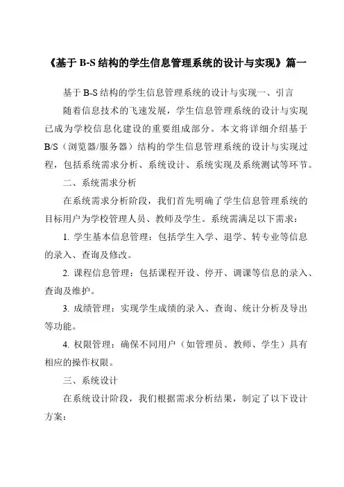 《2024年基于B-S结构的学生信息管理系统的设计与实现》范文