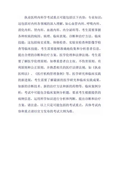 执业医师内科学考试重点