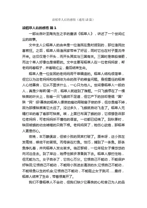 读稻草人后的感悟（通用15篇）