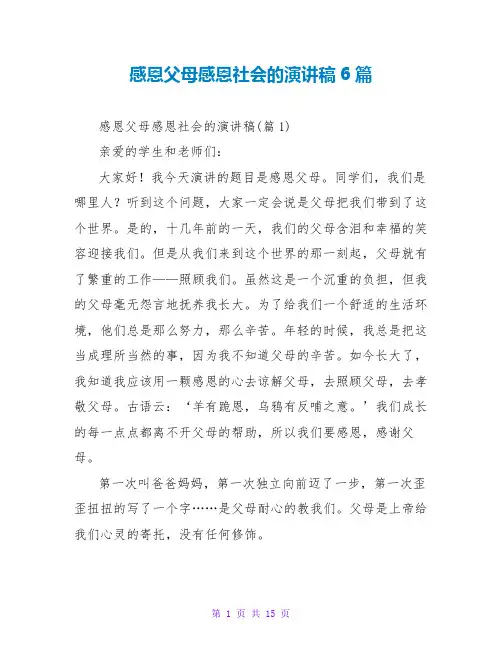 感恩父母感恩社会的演讲稿6篇